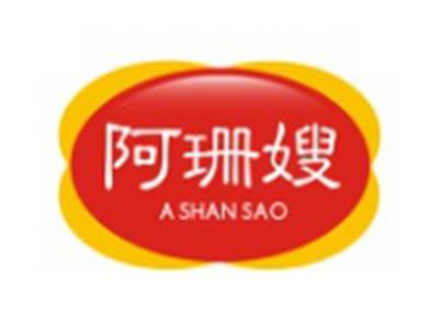 阿珊嫂