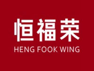 恒福荣HENGFOOKWING