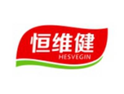 恒维健HESVEGIN