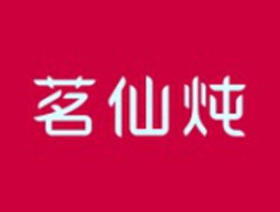 茗仙炖