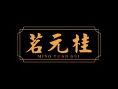 茗元桂
