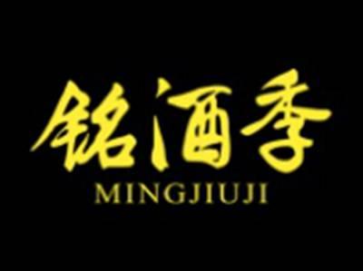 铭酒季
