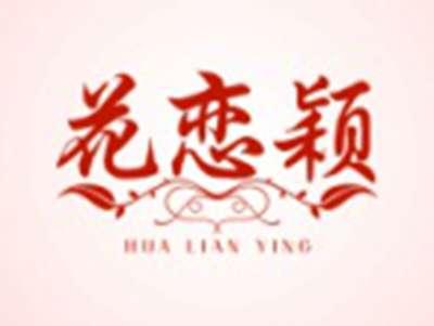 花恋颖