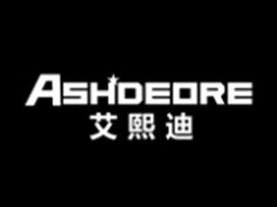 艾熙迪ASHDEORE
