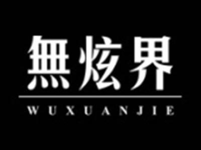 无炫界