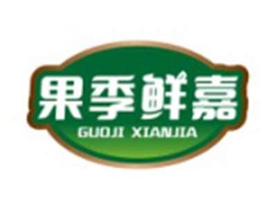 果季鲜嘉