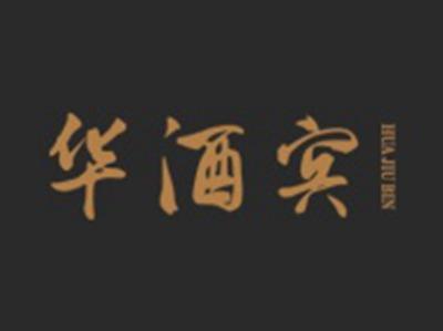 华酒宾