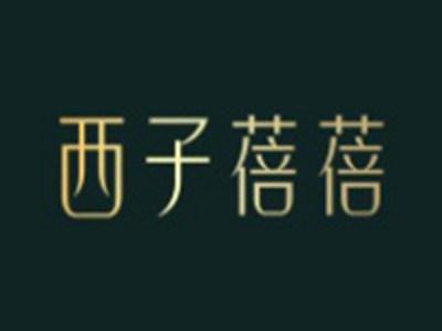 西子蓓蓓