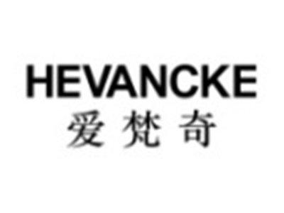 爱梵奇HEVANCKE