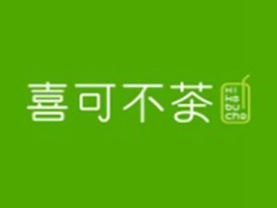 喜可不茶