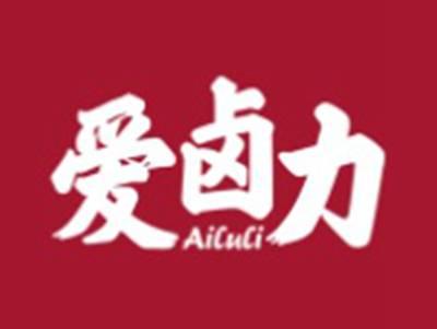 爱卤力