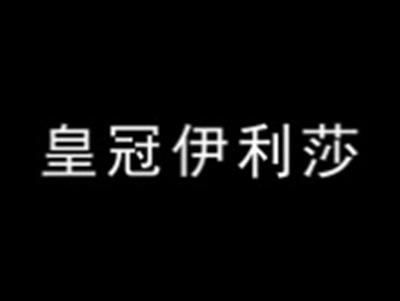 皇冠伊利莎