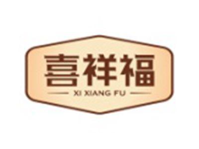 喜祥福