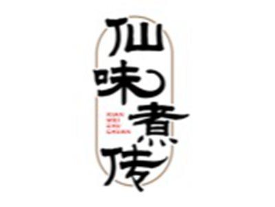 仙味煮传