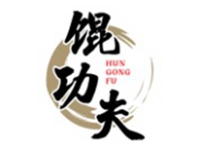 馄功夫