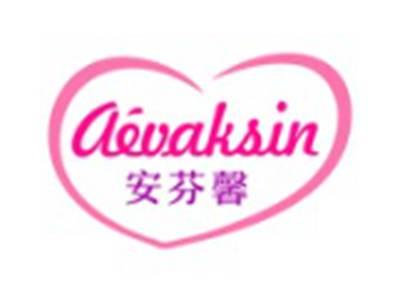 安芬馨AEVAKSIN