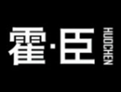 霍臣