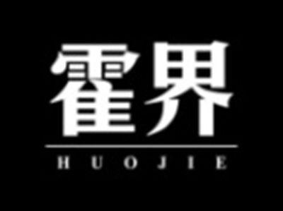 霍界