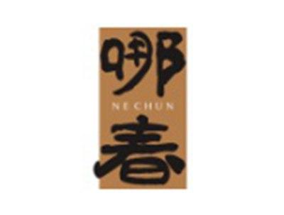 哪春