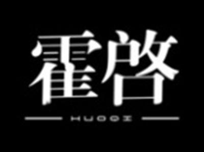 霍启