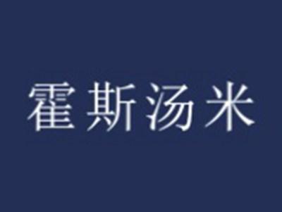 霍斯汤米