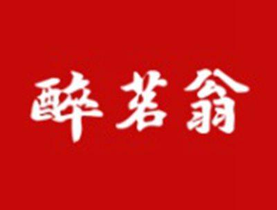 醉茗翁