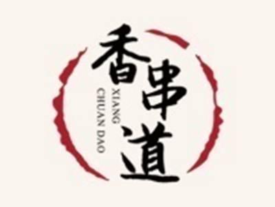 香串道