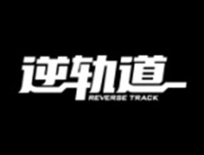 逆轨道REVERSETRACK