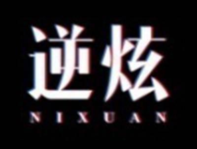 逆炫