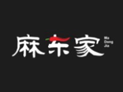 麻东家