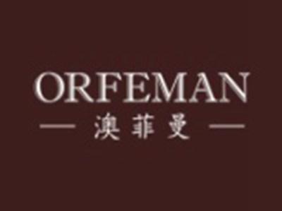澳菲曼