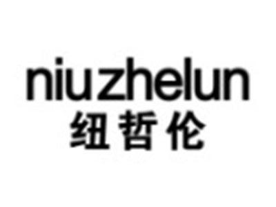纽哲伦NIUZHELUN