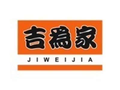 吉为家