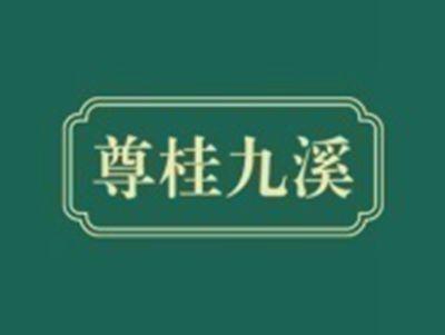 尊桂九溪