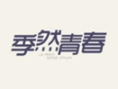 季然青春