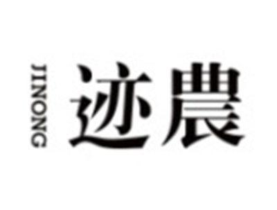 迹农