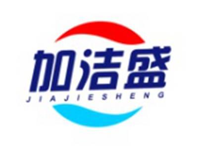 加洁盛