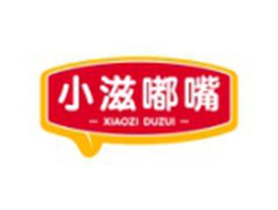 小滋嘟嘴