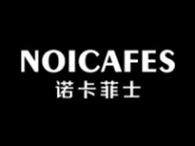 诺卡菲士NOICAFES