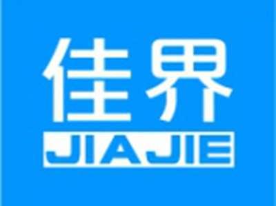 佳界JIAJIE
