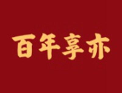 百年享亦