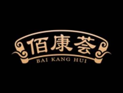 佰康荟