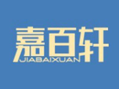 嘉百轩JIABAIXUAN