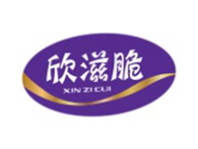 欣滋脆