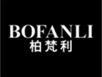 柏梵利