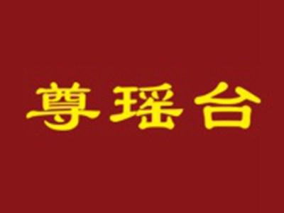 尊瑶台