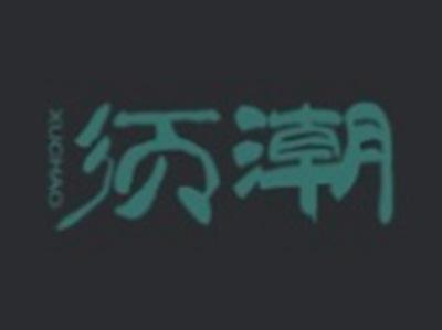 须潮