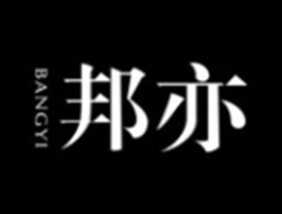 邦亦