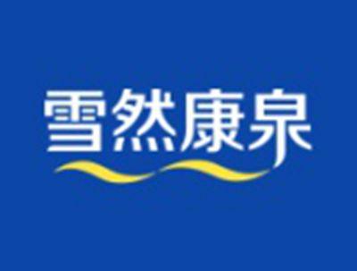 雪然康泉