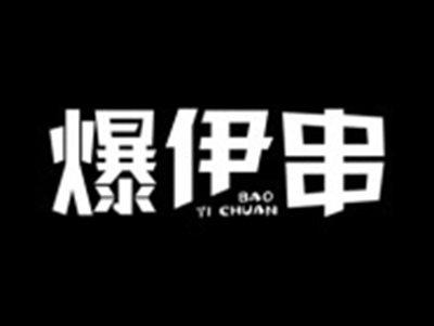 爆伊串
